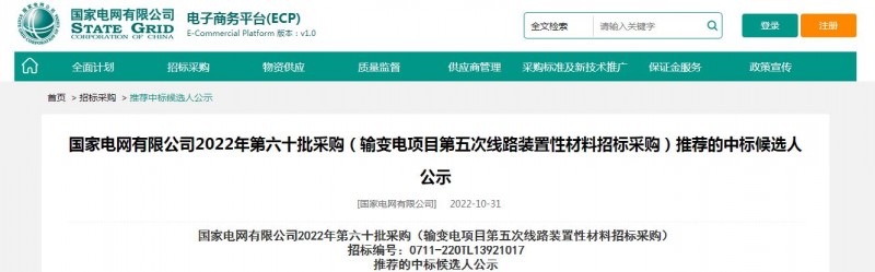 ?？死怪袠?biāo)國(guó)家電網(wǎng)有限公司2022年第六十批采購(gòu) （輸變電項(xiàng)目第五次線路裝置性材料招標(biāo)采購(gòu)）項(xiàng)目
