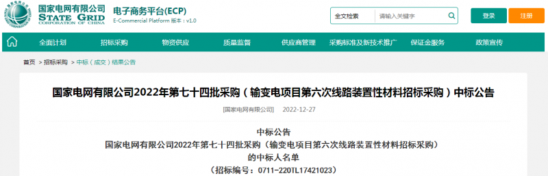 ?？死怪袠?biāo)國(guó)家電網(wǎng)有限公司2022年第七十四批采購(gòu)（輸變電項(xiàng)目第六次線路裝置性材料招標(biāo)采購(gòu)）項(xiàng)目