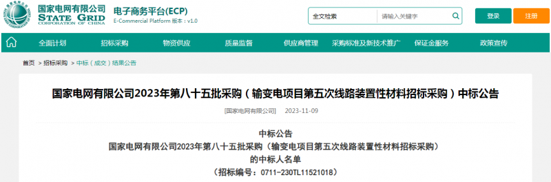 ?？死怪袠?biāo)國家電網(wǎng)有限公司2023年第八十五批采購（輸變電項(xiàng)目第五次線路裝置性材料招標(biāo)采購）項(xiàng)目