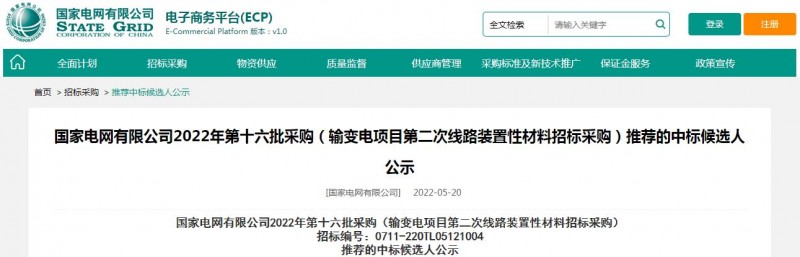 ?？死怪袠?biāo)國(guó)家電網(wǎng)有限公司2022年第十六批采購(gòu) （輸變電項(xiàng)目第二次線路裝置性材料招標(biāo)采購(gòu)）項(xiàng)目