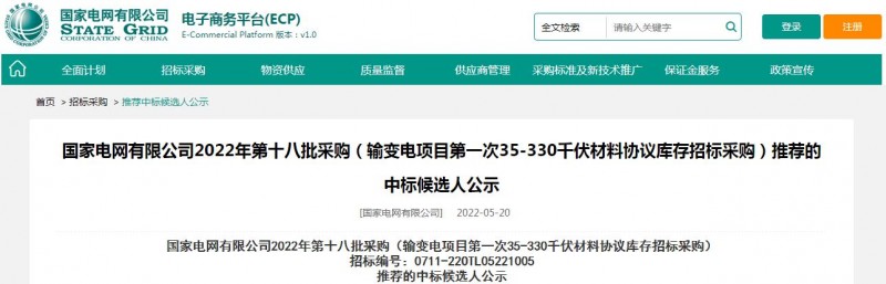 ?？死怪袠?biāo)國(guó)家電網(wǎng)有限公司2022年第十八批采購(gòu)（輸變電項(xiàng)目第一次35-330千伏材料協(xié)議庫(kù)存招標(biāo)采購(gòu)）項(xiàng)目